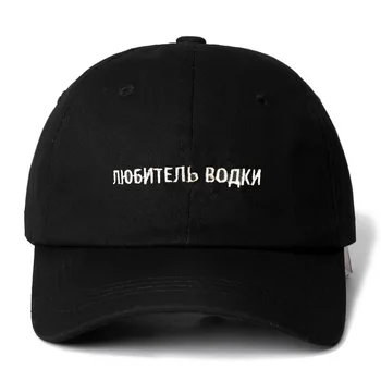 De înaltă Calitate rusă Scrisoare Vodca iubitor Snapback Cap Șapcă de Baseball Bumbac Pentru Barbati Femei Reglabil Hip Hop Tata Pălărie Os Garros